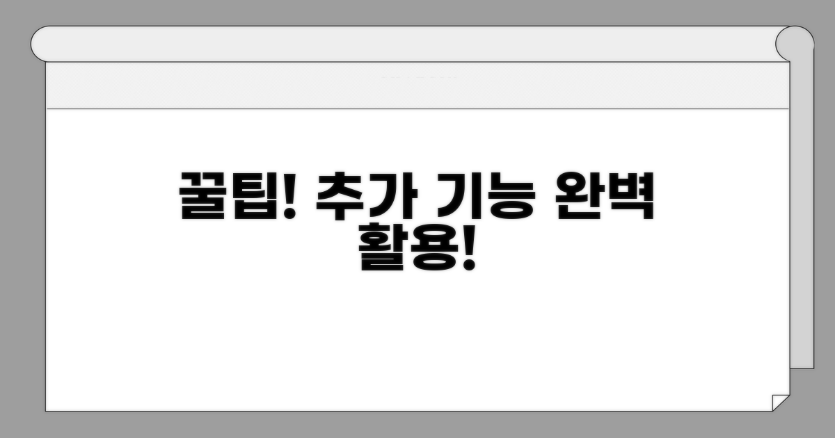 추가 기능 활용 꿀팁 대공개