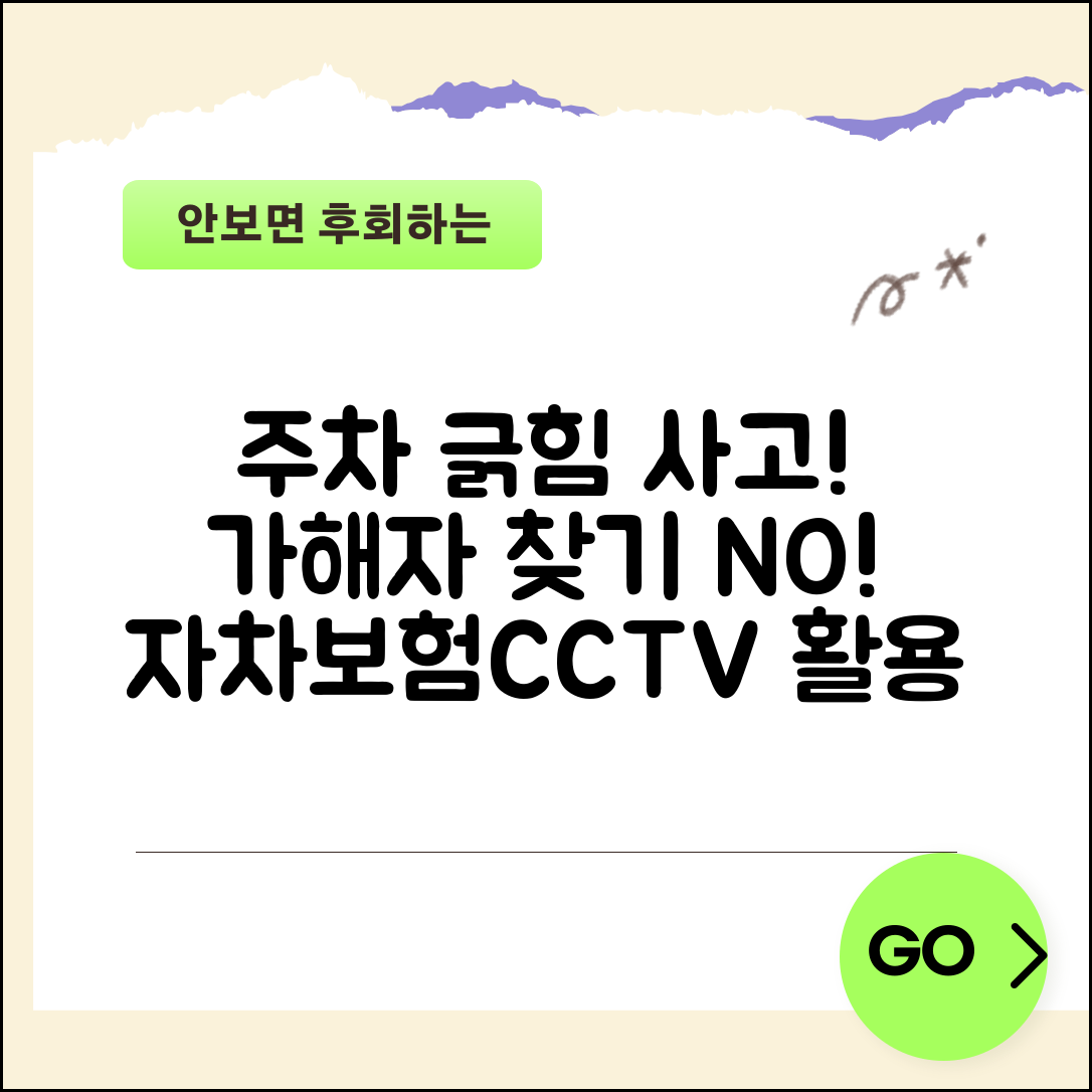 자동차 주차 중에 긁혔는데 가해자 못찾으면 어떻게 해야 하나요 | 주차장 사고 | 뺑소니 | 자차보험 | CCTV 확인 | 처리방법