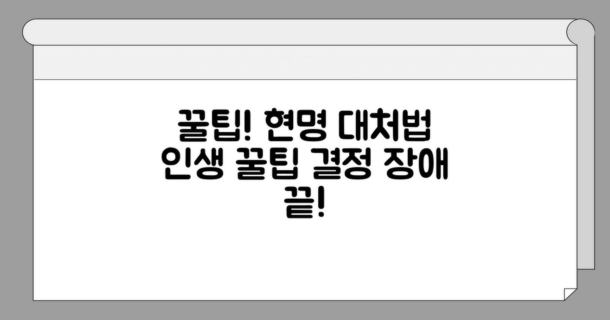 현명하게 대처하는 꿀팁 모음