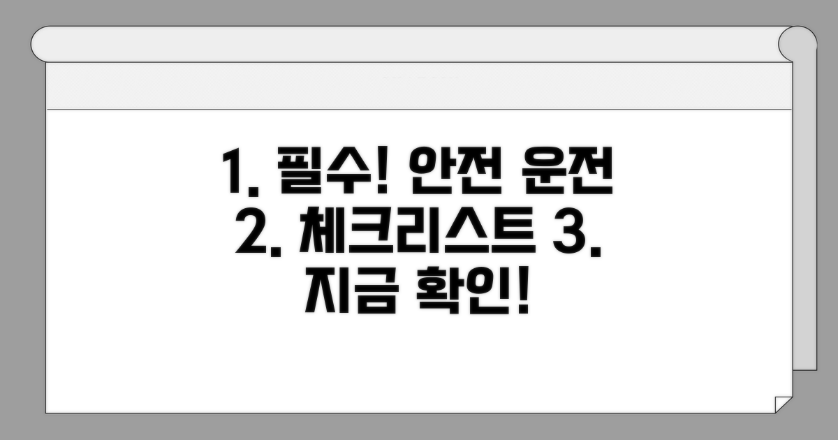 안전 운전 위한 필수 체크리스트