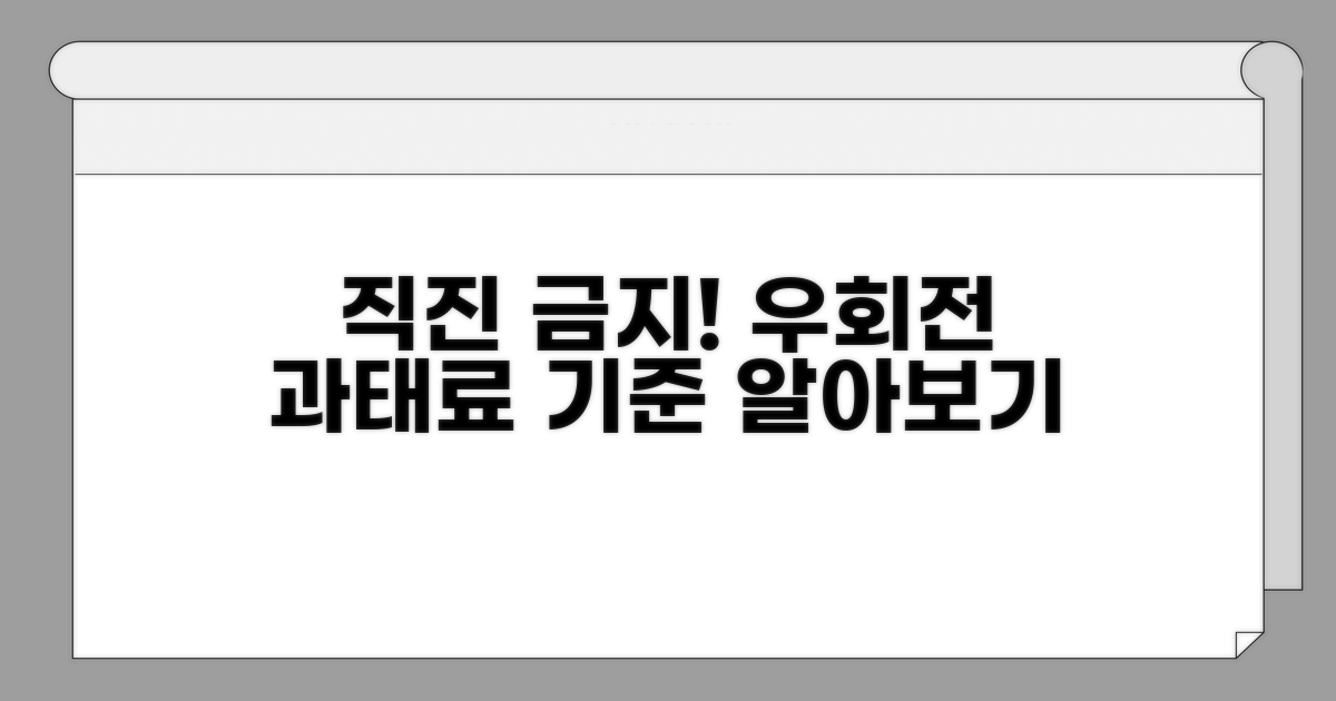 우회전 직진 위반 과태료 기준