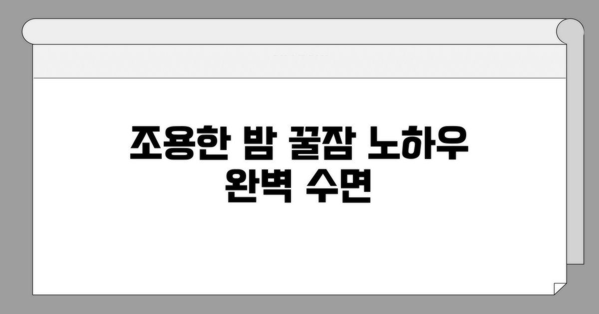 조용한 밤 만들기 노하우