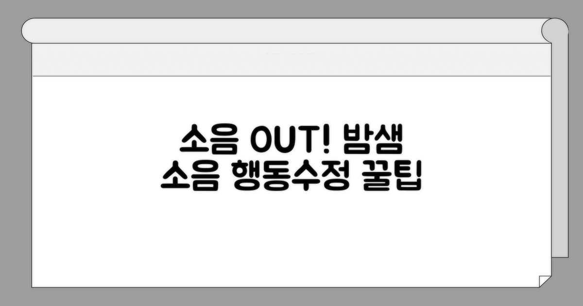밤샘 소음 막는 구체적 행동수정