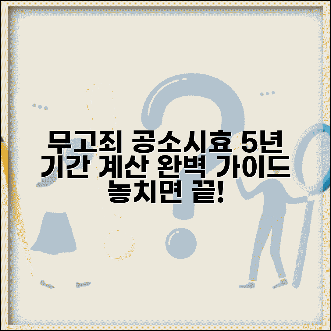 무고죄 공소시효 5년 기간 계산 | 무고죄 공소시효 완벽 가이드