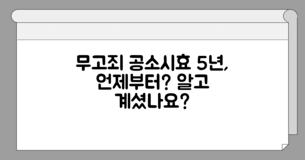 무고죄 공소시효 5년, 언제부터 시작될까?