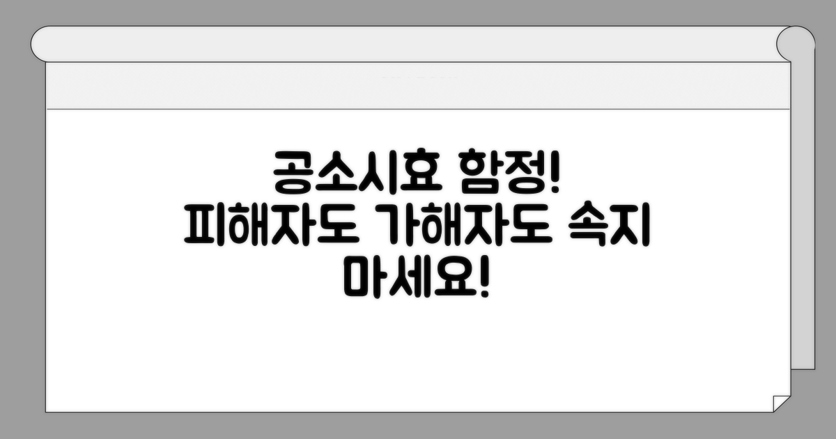 피해자도 가해자도 주의할 공소시효 함정