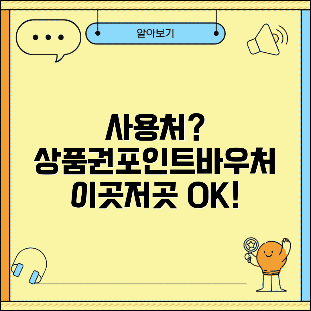 사용처 뜻과 개념 | 상품권/포인트/바우처 사용 가능한 곳 의미