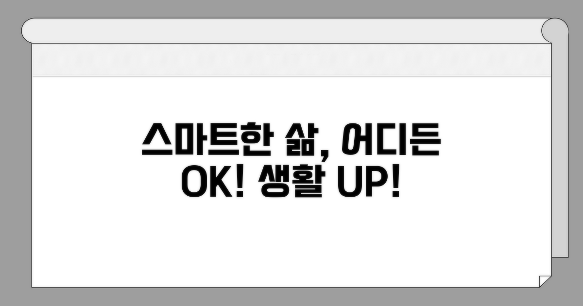 곳곳에서 스마트하게 사용하기