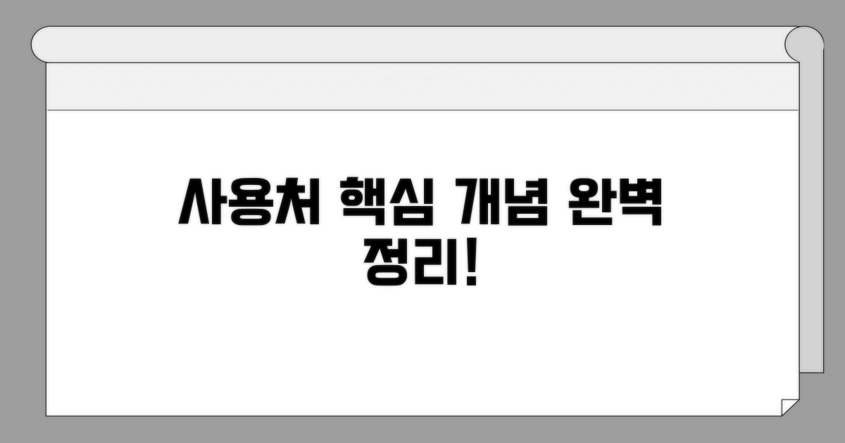 사용처 뜻과 핵심 개념