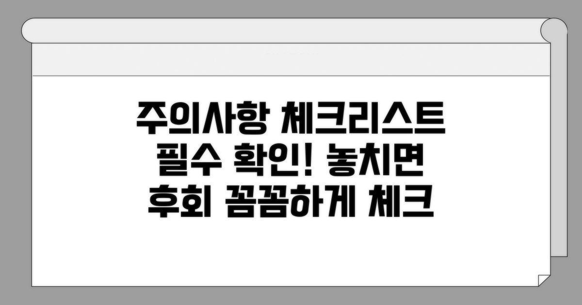 주의해야 할 점 체크리스트