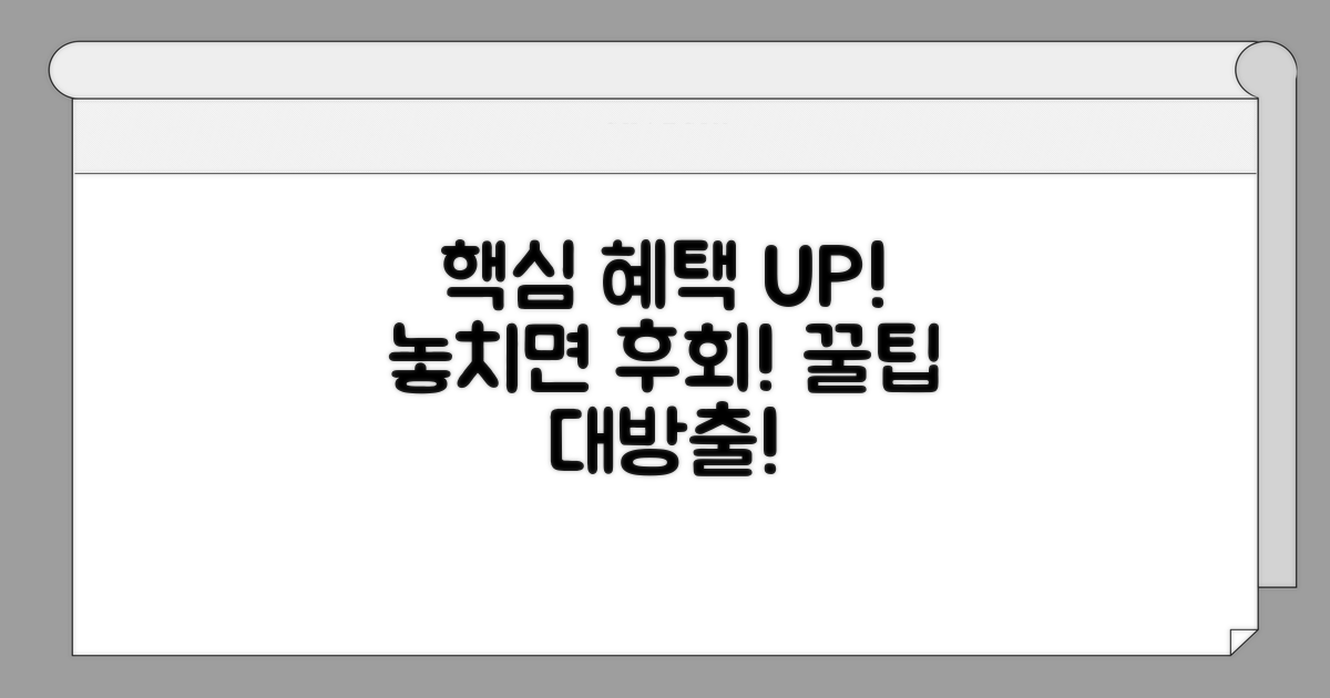 더 많은 혜택 받는 꿀팁
