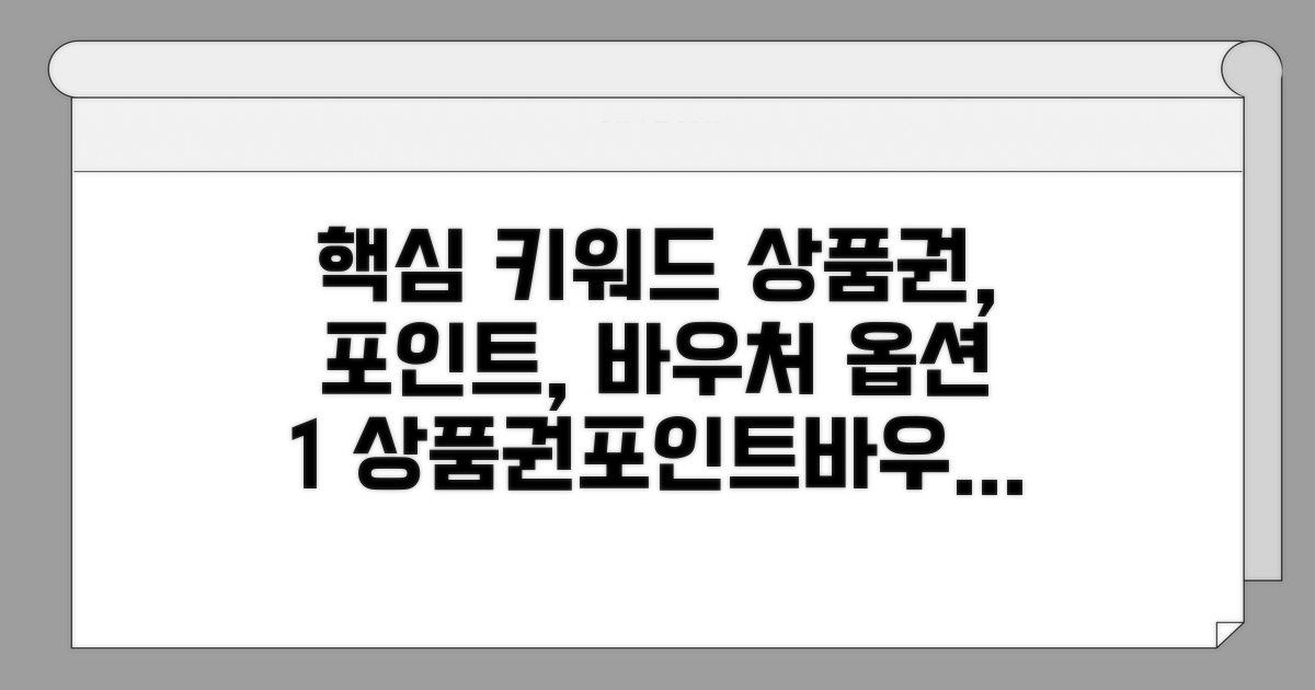상품권/포인트/바우처 사용처 분석