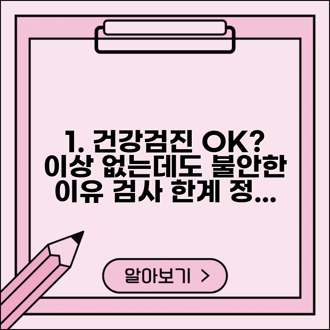 건강검진에서 이상 없다고 나왔는데 정말 괜찮은 건가요 | 건강검진 한계 | 검사 정확도