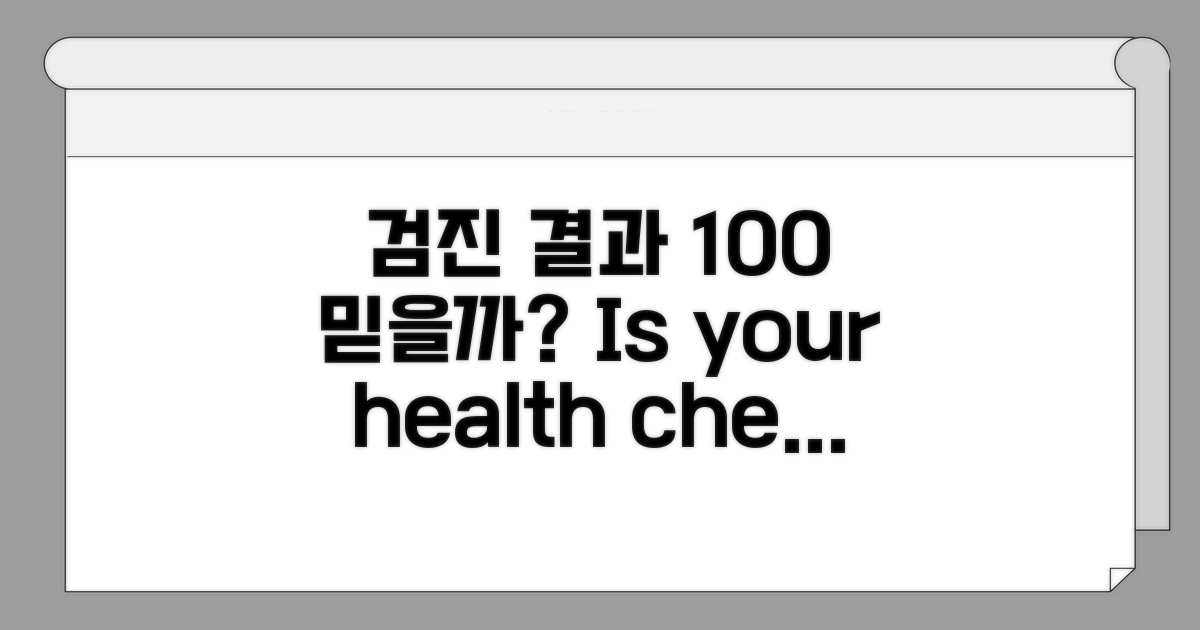 건강검진 결과, 100% 믿어도 될까?