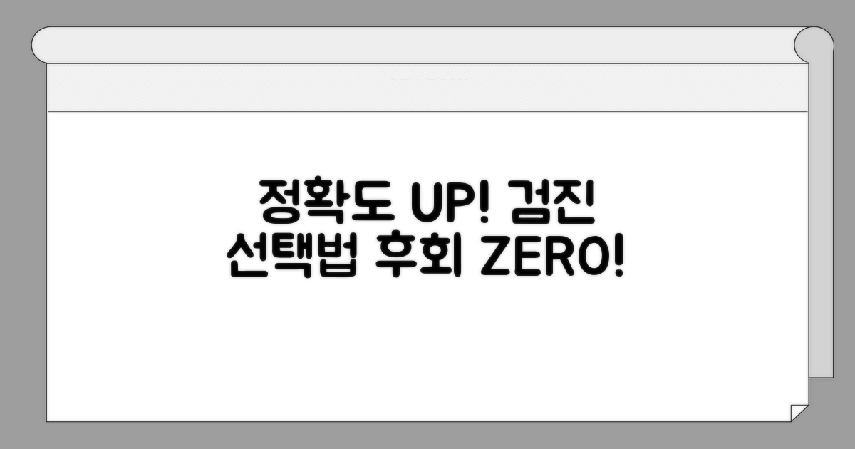 정확도 높이는 검진 선택법