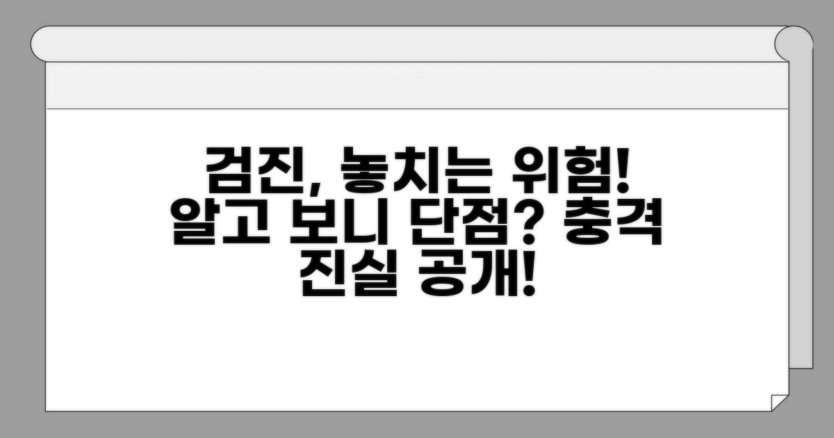 검진이 놓칠 수 있는 의외의 단점