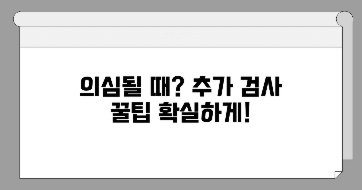 의심될 때 추가 검사 활용 팁