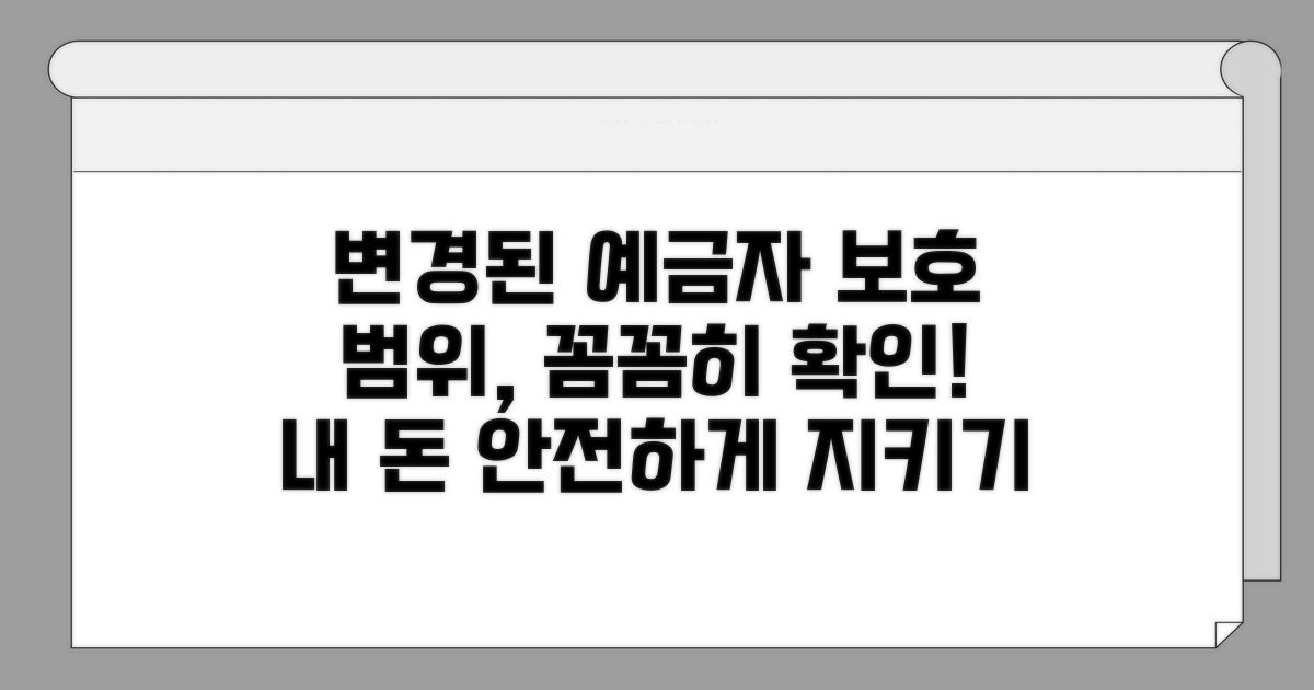 변경된 예금자 보호 범위 확인법