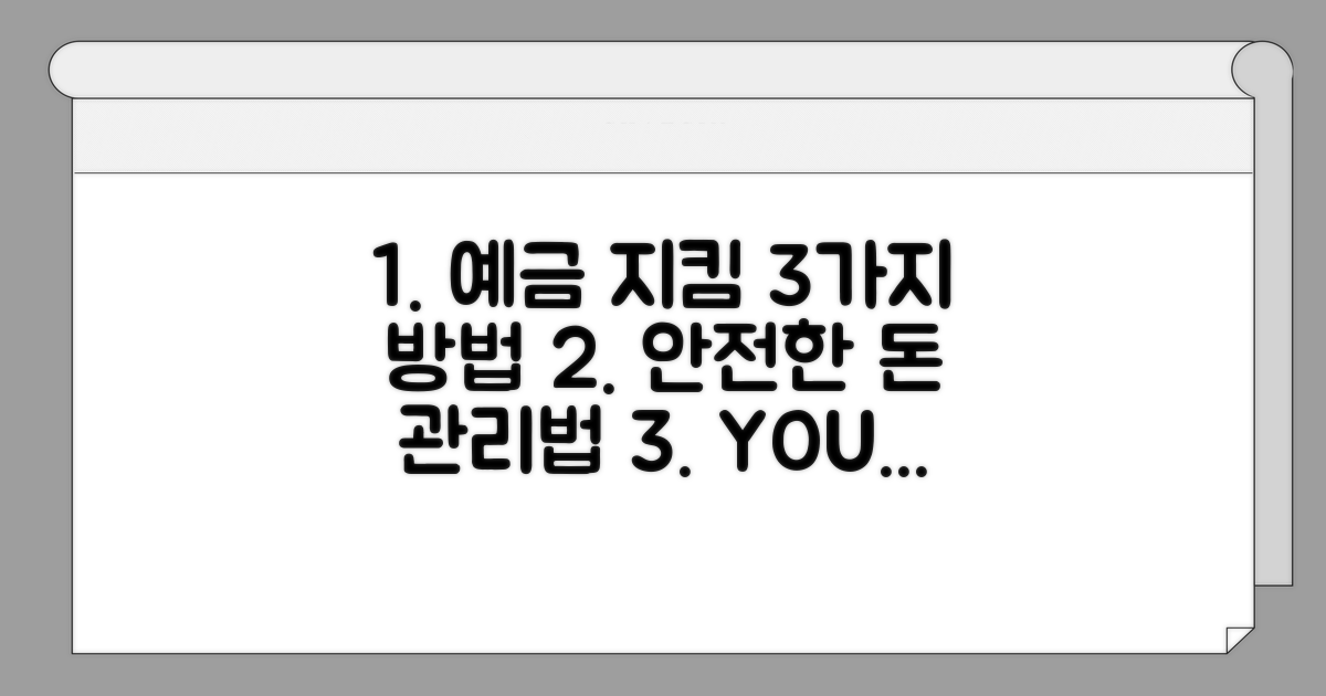 안전하게 예금 지키는 3가지 방법