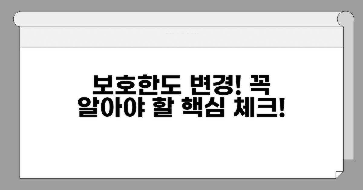 보호한도 변경, 이것부터 알자