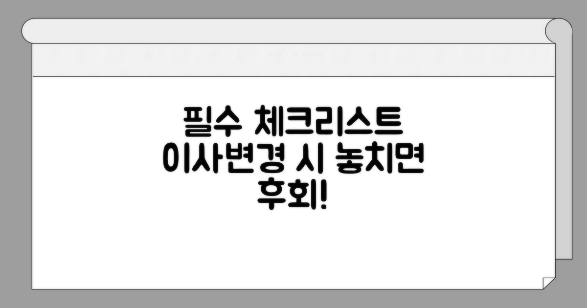 변경 시 놓치면 안 될 필수 체크리스트