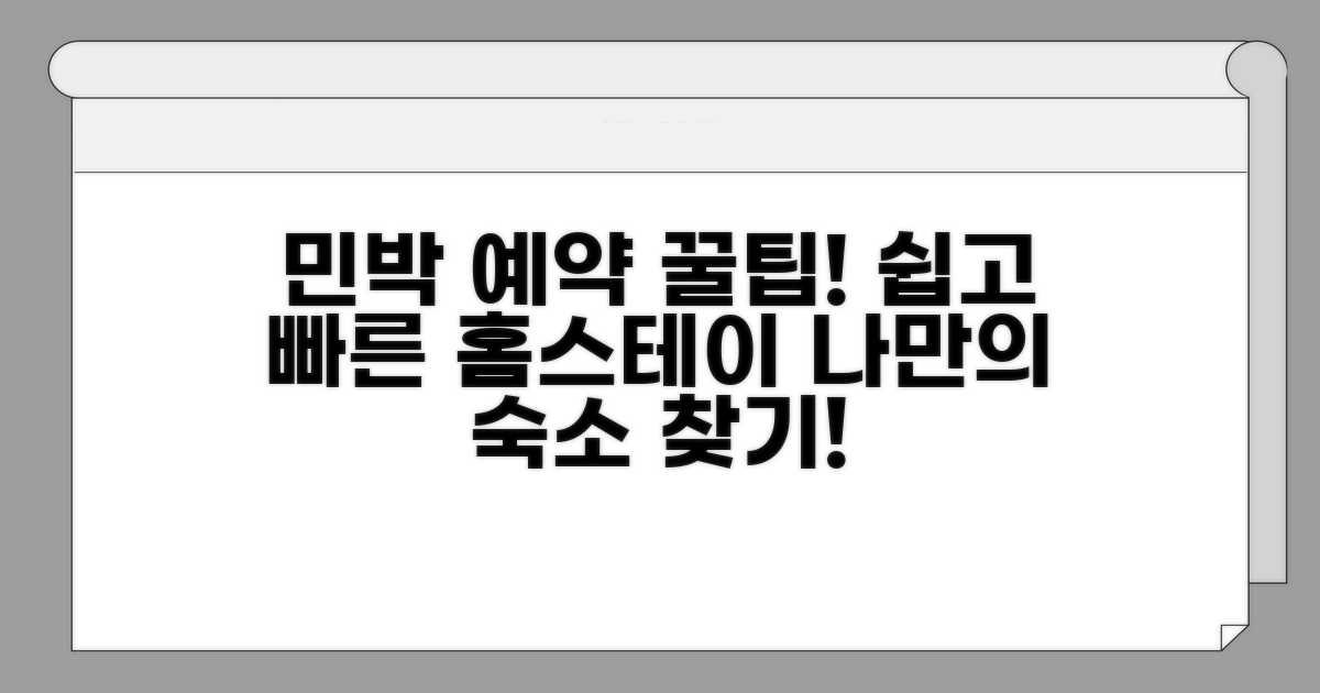민박 홈스테이 예약 방법 상세 안내