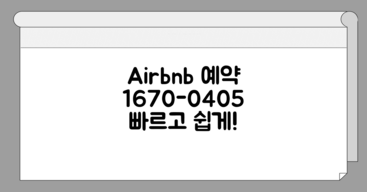 에어비앤비 예약 전화 1670-0405