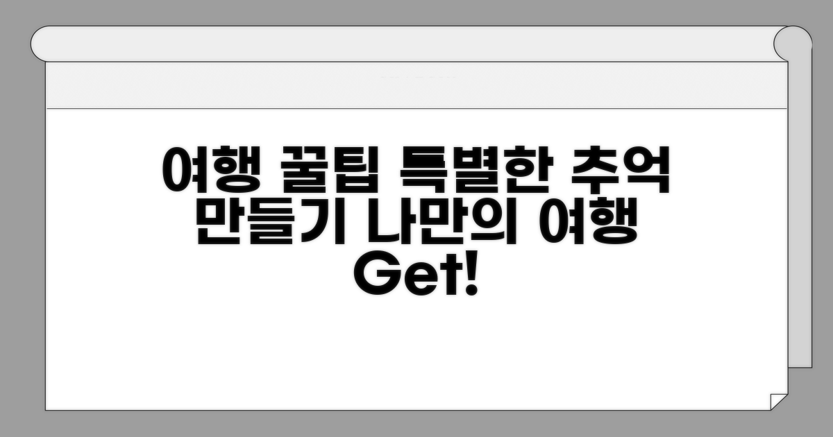 특별한 여행을 위한 꿀팁