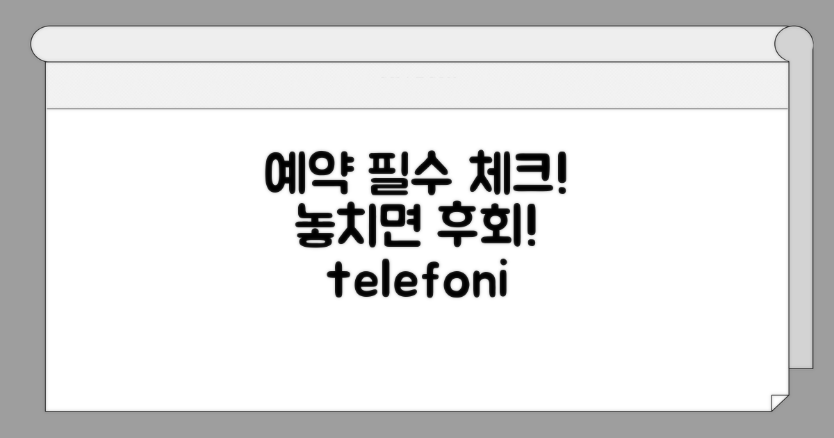 전화 예약 시 필수 확인 사항