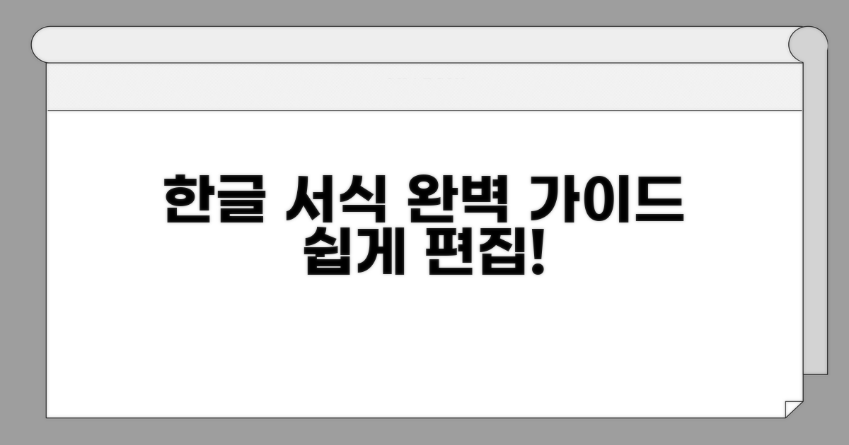 쉽게 편집하는 한글 서식 완벽 가이드
