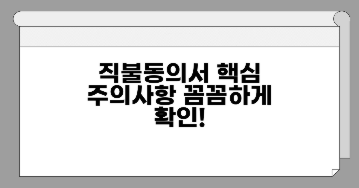 직불동의서 작성 시 주의할 점