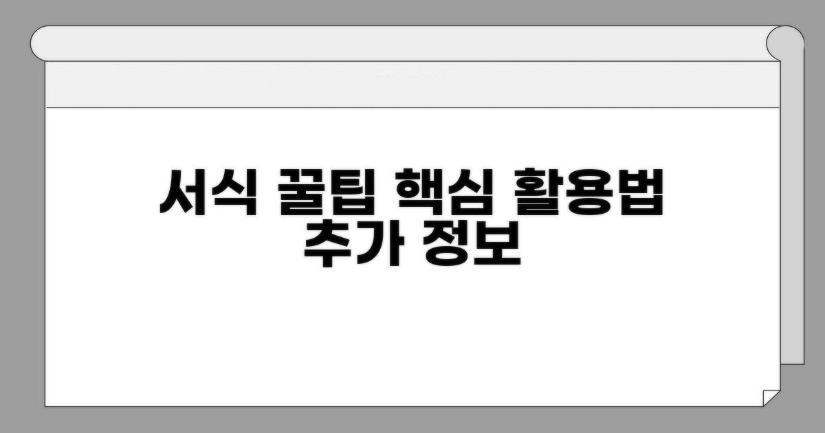 서식 활용 꿀팁과 추가 정보