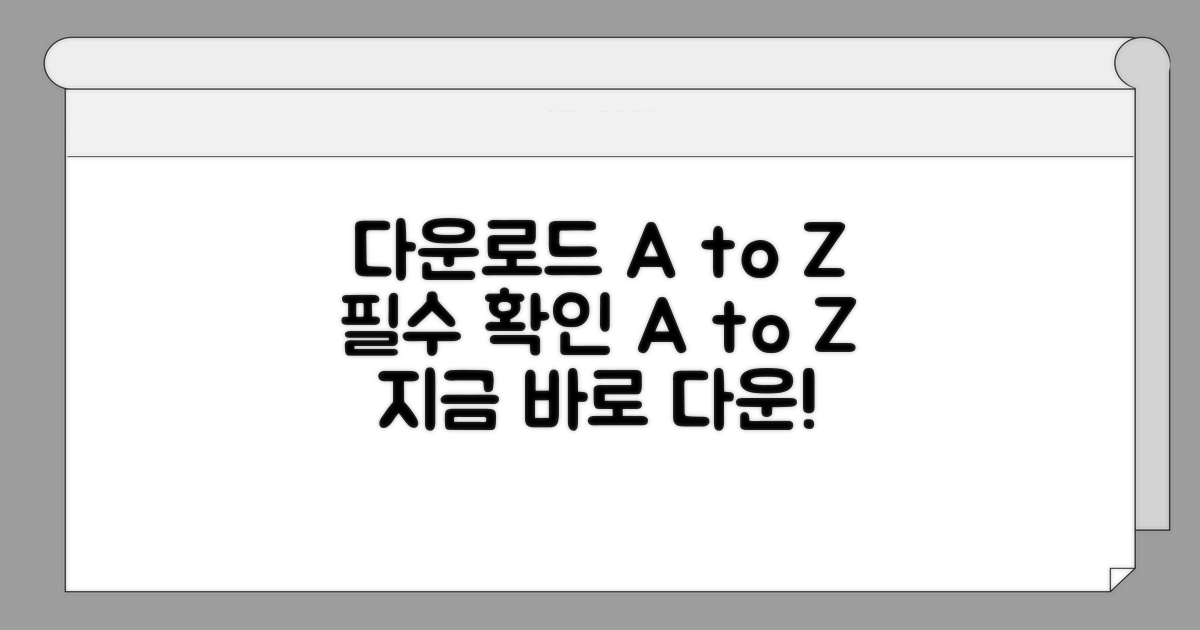 다운로드 방법과 필수 확인 사항