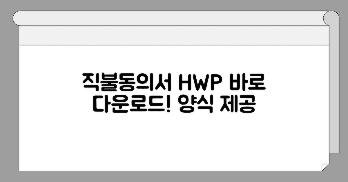 직불동의서 HWP 양식 다운로드