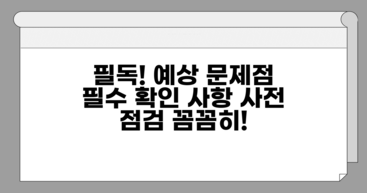 주의사항 및 발생 가능한 문제점