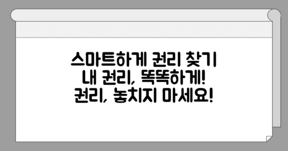 권리 지키는 스마트한 활용법