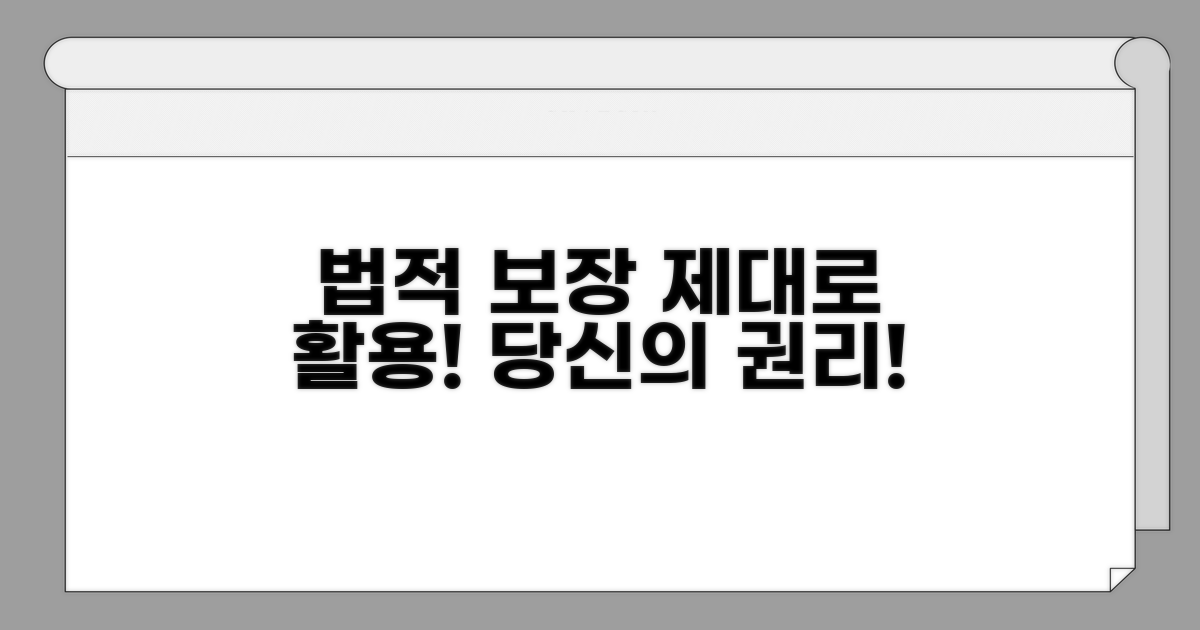 법적 보장 장치, 제대로 활용하기