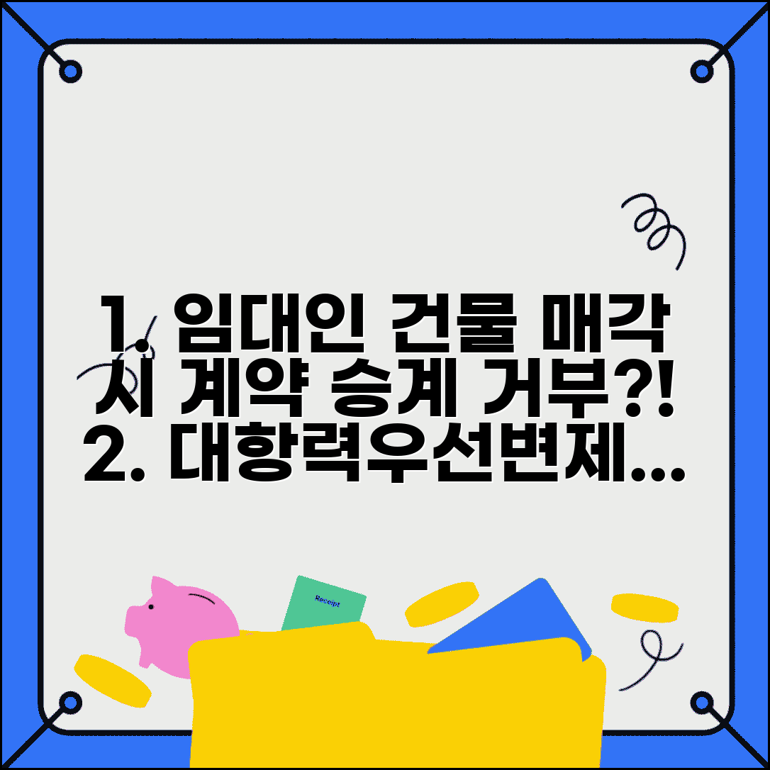 임대인이 건물 매각해서 계약승계 거부할때 | 대항력과 우선변제권