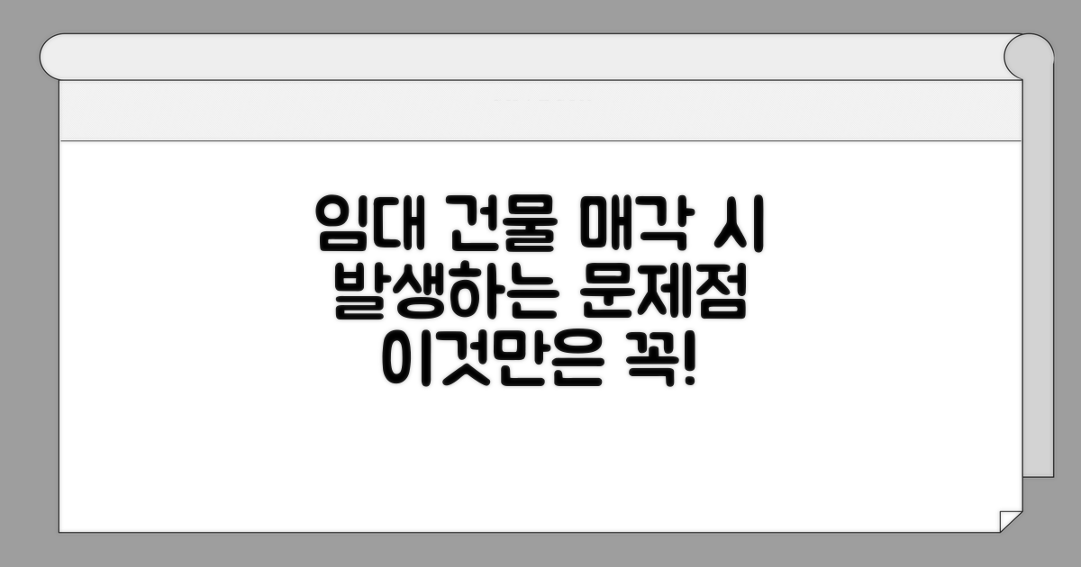 임대인 건물 매각 시 발생 문제점