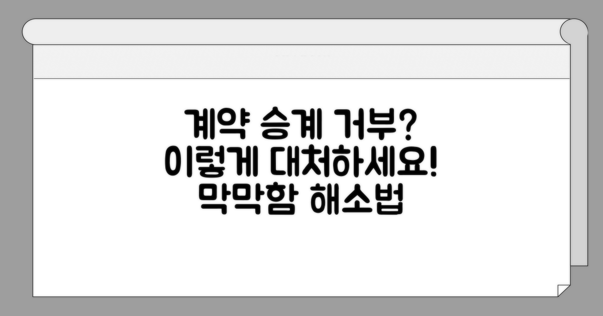 계약 승계 거부 시 대처법 알아보기