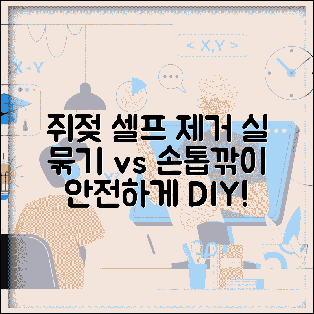 쥐젖 셀프 제거 DIY | 실로 묶어서 제거 | 손톱깎이 사용 위험 | 안전한 셀프 제거법