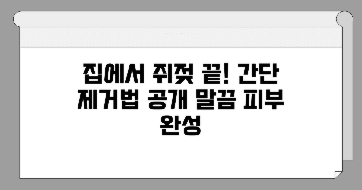집에서 쥐젖 끝내는 방법