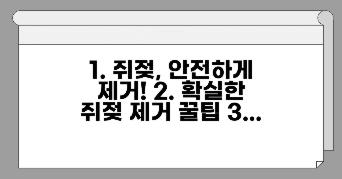 안전하게 쥐젖 제거하는 팁