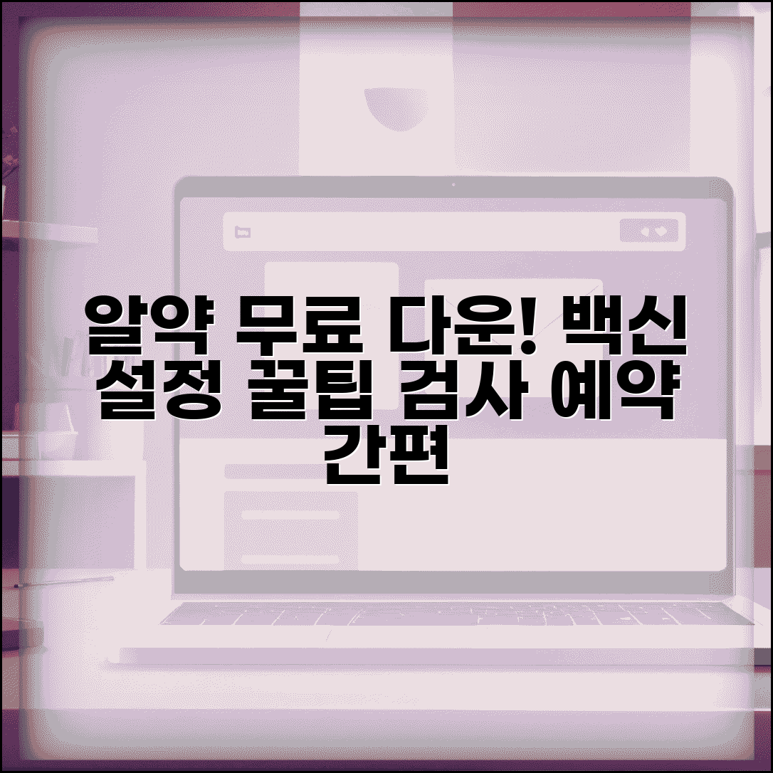 알약 무료 다운로드 방법 | 백신 기능 설정 | 정기 검사 스케줄 관리