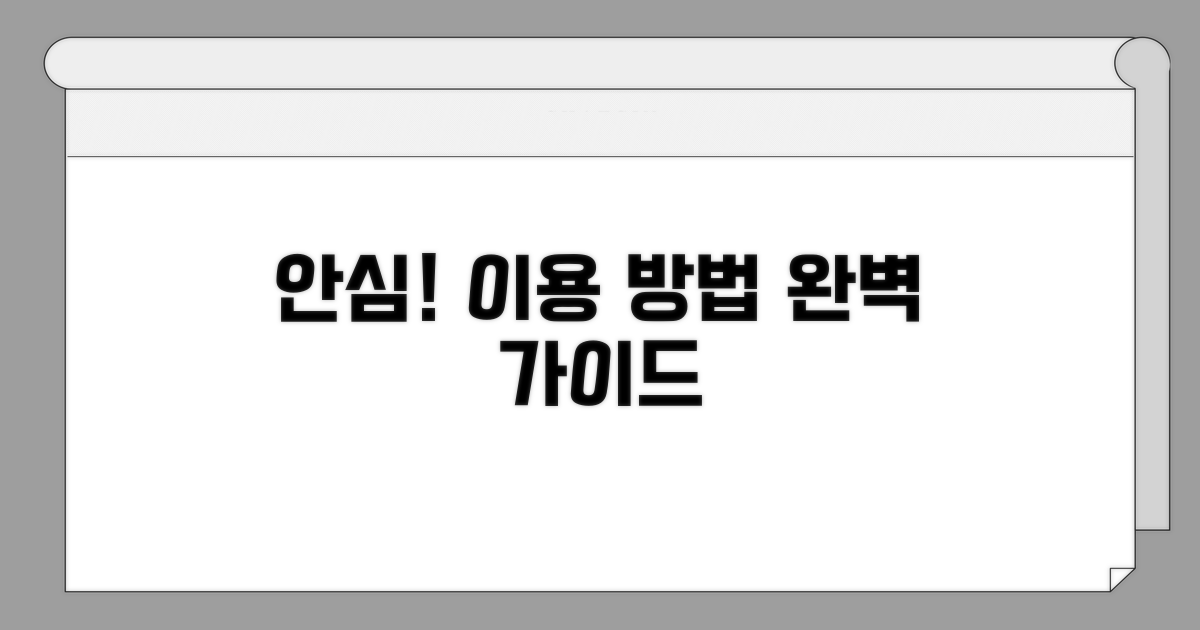 안심하고 이용하는 방법
