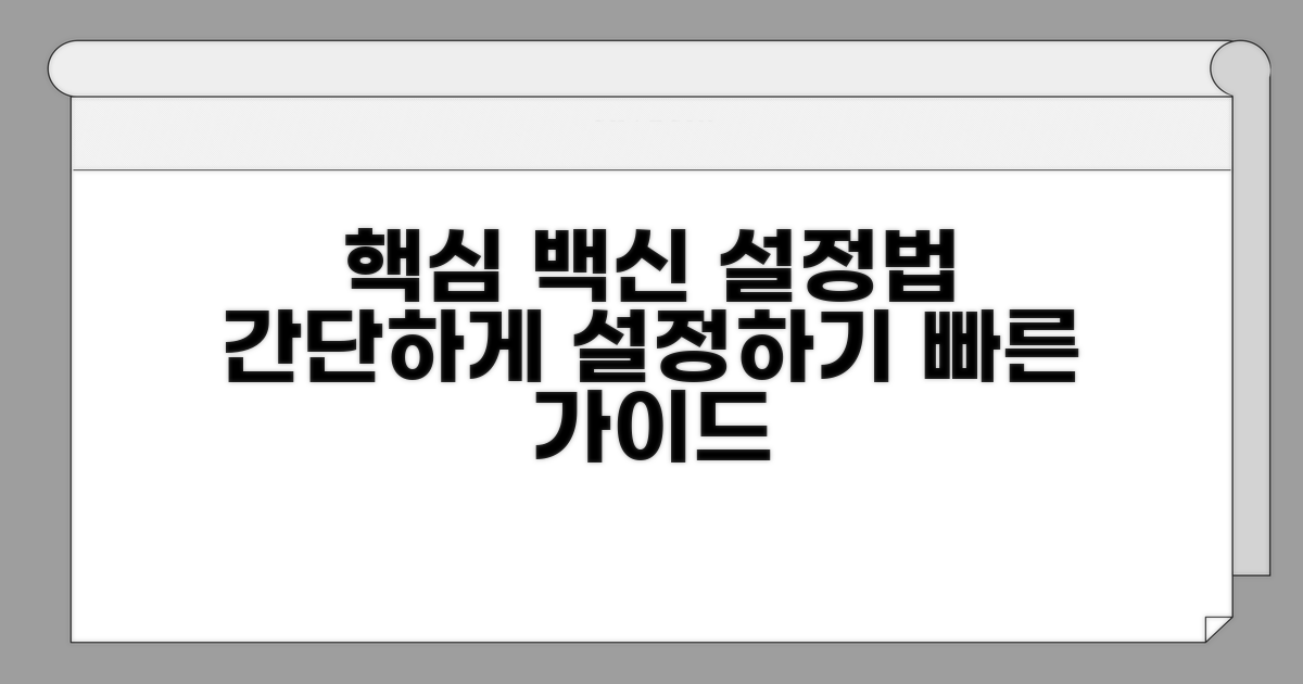 주요 백신 기능 설정법