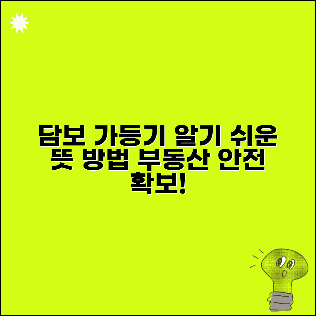 담보가등기 설정 | 담보가등기 의미와 설정 방법