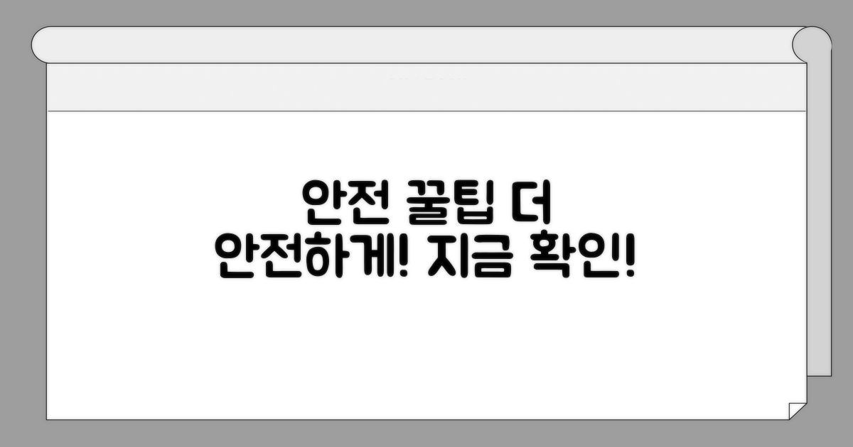 추가 꿀팁으로 더 안전하게