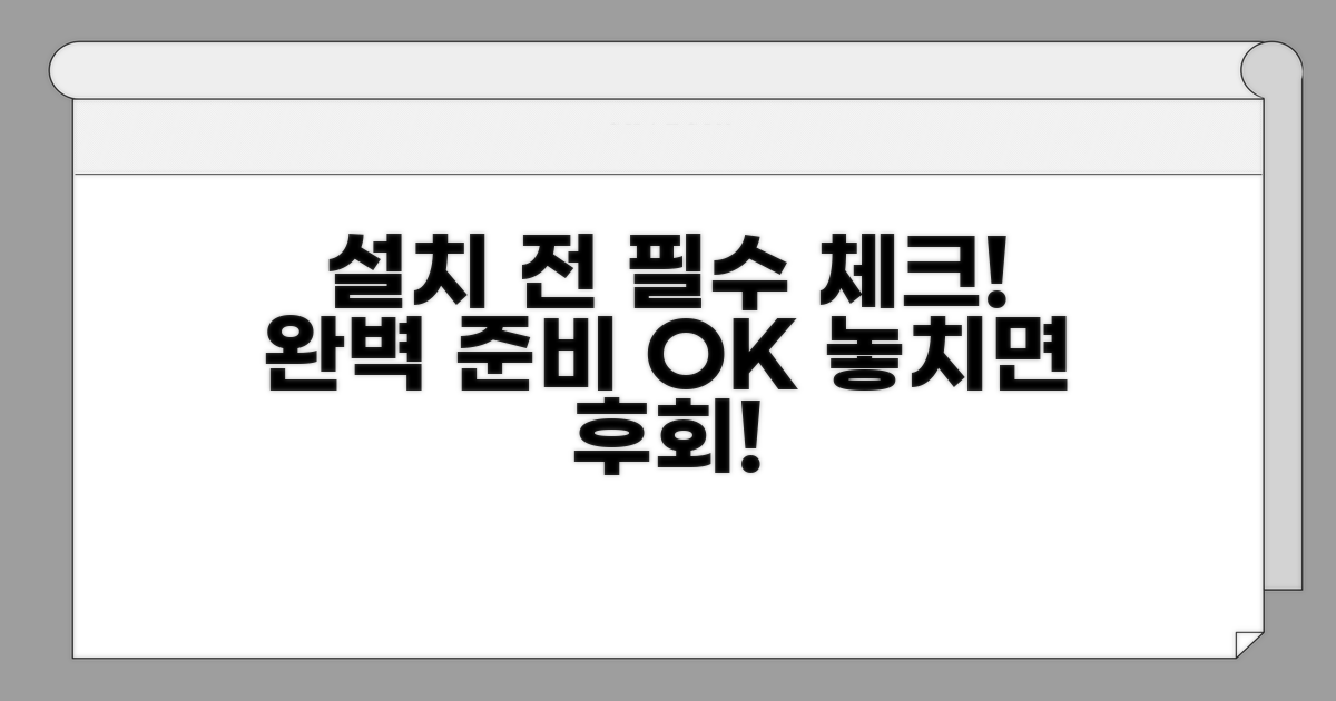 설정 전 필수 체크리스트