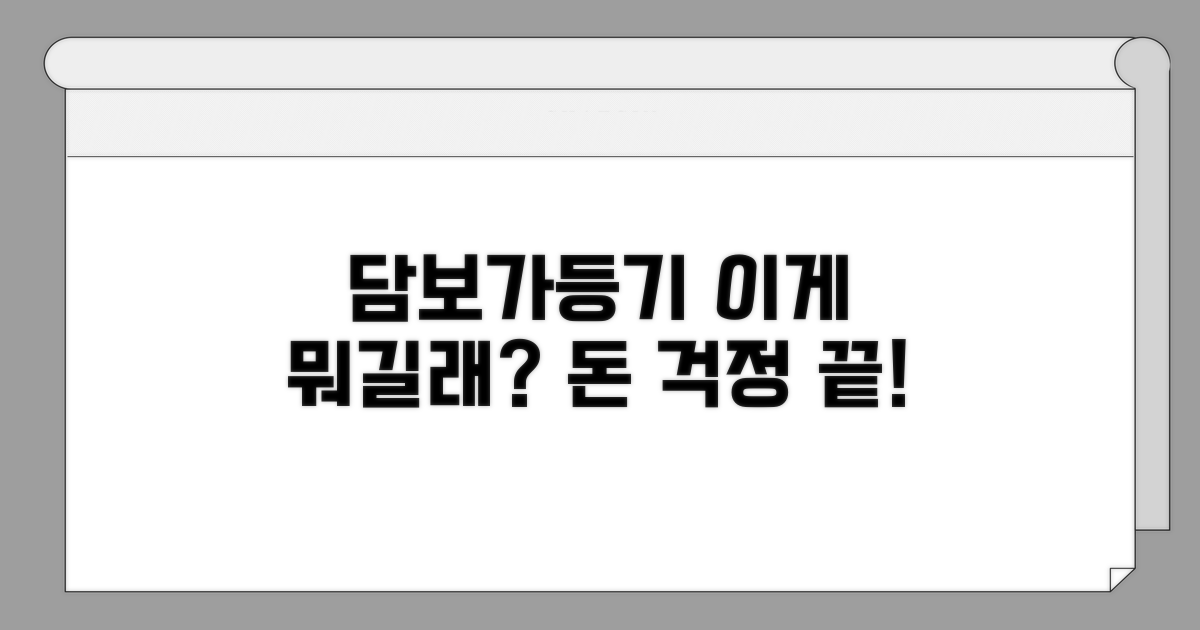 담보가등기, 이게 뭐길래?